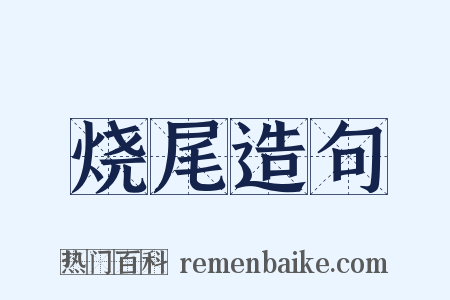 烧尾造句是什么意思的图片